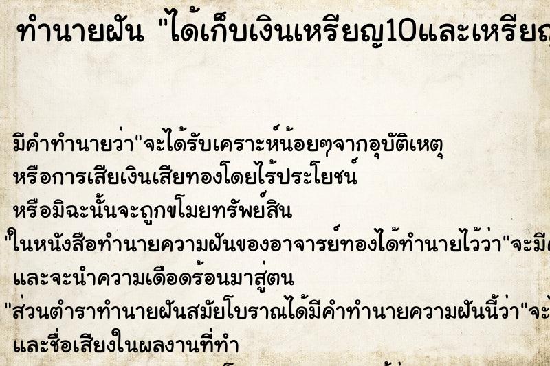 ทำนายฝัน ได้เก็บเงินเหรียญ10และเหรียญ5เต็มพื้นดินไปหมด ตำราโบราณ แม่นที่สุดในโลก