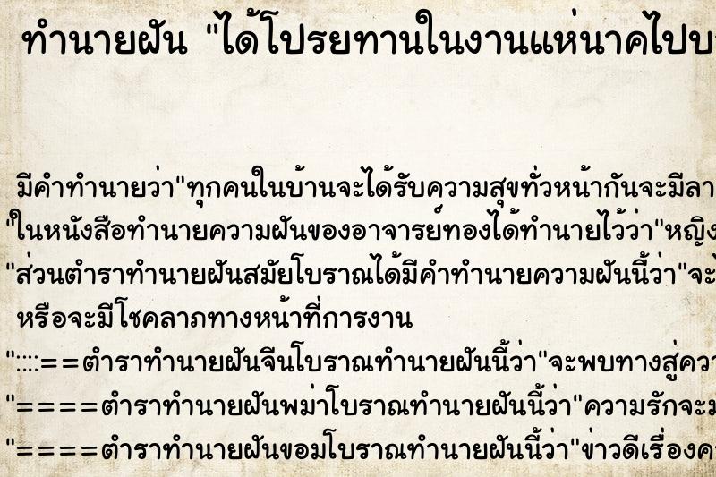 ทำนายฝันทำนายฝันได้โปรยทานในงานแห่นาคไปบวช