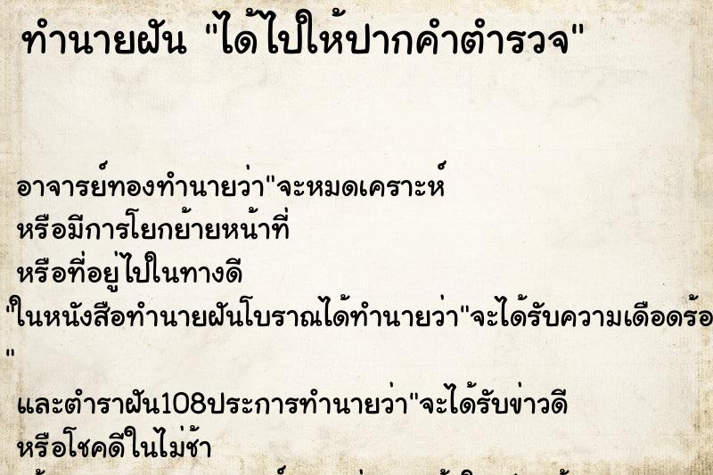 ทำนายฝัน ได้ไปให้ปากคำตำรวจ ทำนายฝัน ได้ไปให้ปากคำตำรวจ