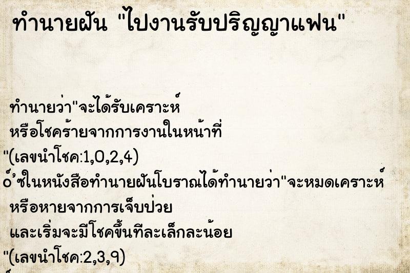 ทำนายฝัน ไปงานรับปริญญาแฟน ตำราโบราณ แม่นที่สุดในโลก