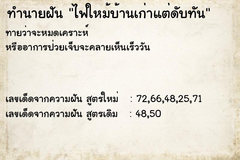 ทำนายฝันไฟใหม้บ้านเก่าแต่ดับทัน ทำนายฝันทำนายฝันไฟใหม้บ้านเก่าแต่ดับทัน