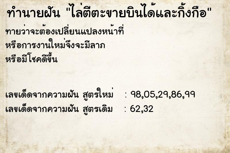 ทำนายฝันทำนายฝันไล่ตีตะขายบินได้และกิ้งกือ