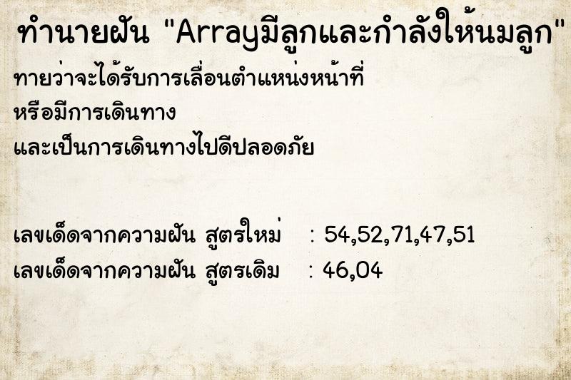ทำนายฝันArrayมีลูกและกำลังให้นมลูก ทำนายฝันทำนายฝันArrayมีลูกและกำลังให้นมลูก