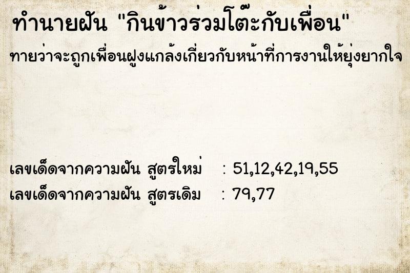 ทำนายฝันทำนายฝันกินข้าวร่วมโต๊ะกับเพื่อน