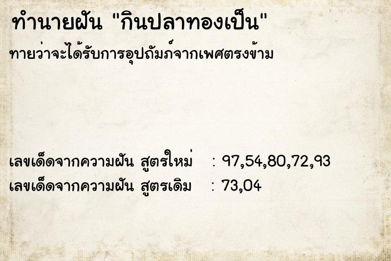 ทำนายฝันทำนายฝันกินปลาทองเป็น