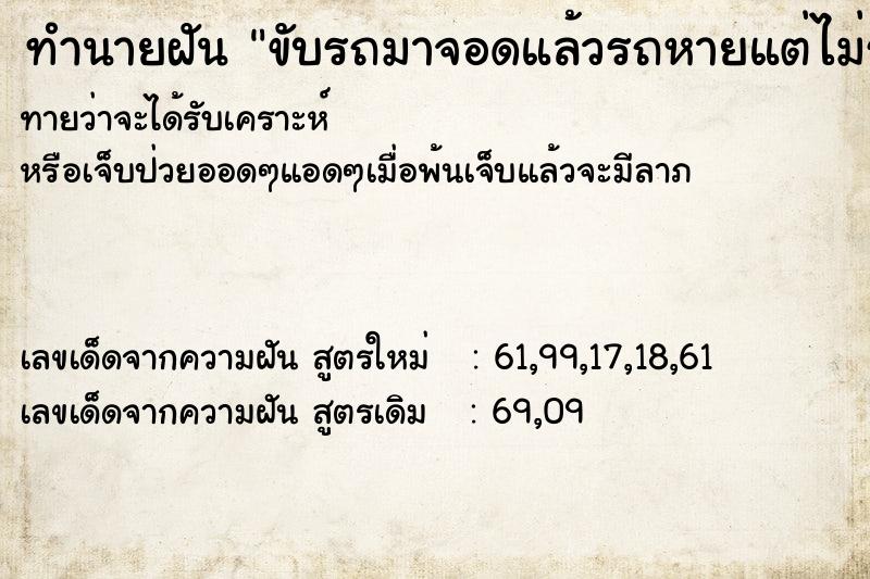 ทำนายฝันขับรถมาจอดแล้วรถหายแต่ไม่รถตัวเอง ทำนายฝันทำนายฝันขับรถมาจอดแล้วรถหายแต่ไม่รถตัวเอง