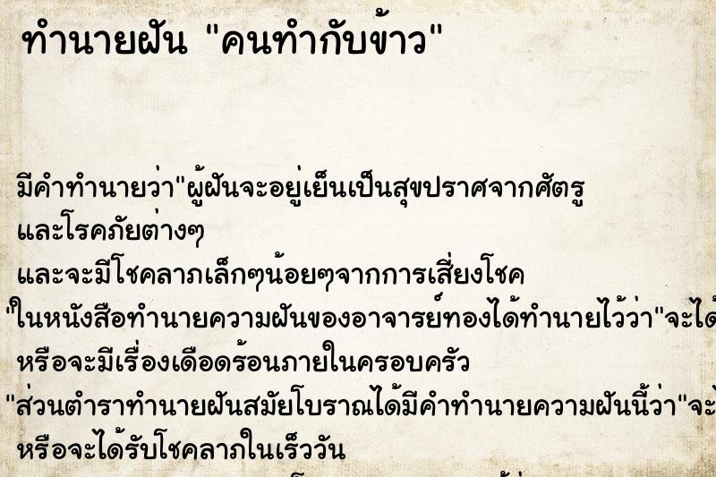 ทำนายฝันคนทำกับข้าว ทำนายฝันทำนายฝันคนทำกับข้าว