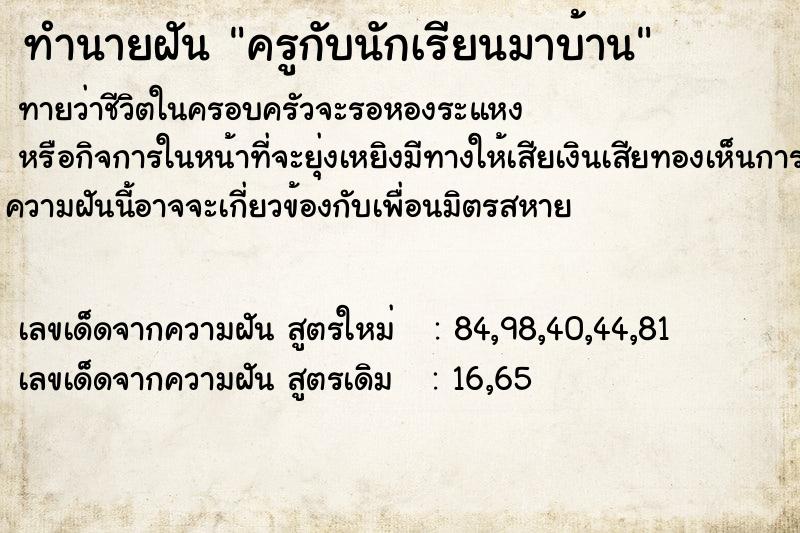 ทำนายฝันครูกับนักเรียนมาบ้าน ทำนายฝันทำนายฝันครูกับนักเรียนมาบ้าน