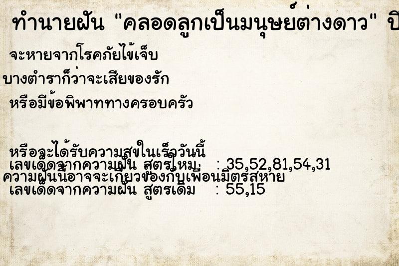 ทำนายฝันทำนายฝันคลอดลูกเป็นมนุษย์ต่างดาว