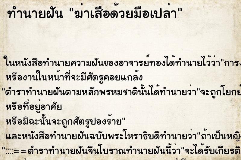 ทำนายฝัน ฆ่าเสือด้วยมือเปล่า ตำราโบราณ แม่นที่สุดในโลก