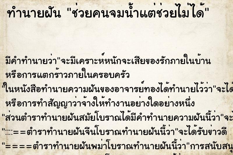 ทำนายฝัน ช่วยคนจมน้ำแต่ช่วยไม่ได้ ทำนายฝัน ช่วยคนจมน้ำแต่ช่วยไม่ได้