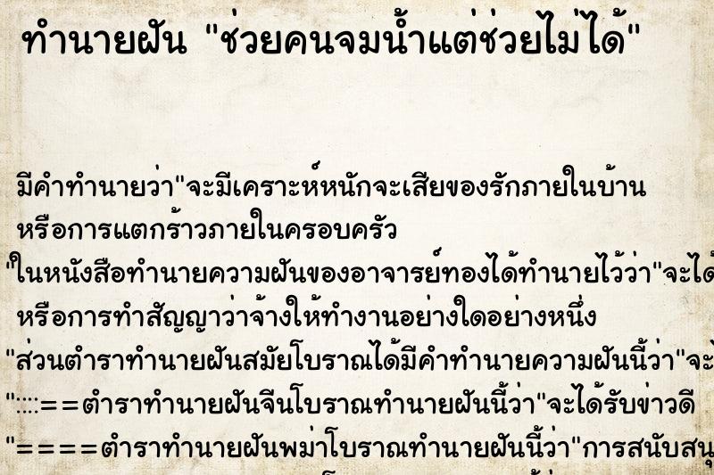 ทำนายฝัน ช่วยคนจมน้ำแต่ช่วยไม่ได้ ตำราโบราณ แม่นที่สุดในโลก