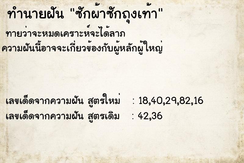 ทำนายฝันทำนายฝันซักผ้าซักถุงเท้า