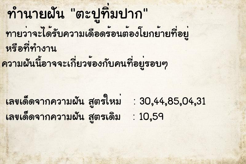 ทำนายฝัน ตะปูทิ่มปาก