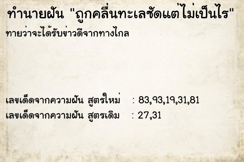 ทำนายฝันถูกคลื่นทะเลซัดแต่ไม่เป็นไร ทำนายฝันทำนายฝันถูกคลื่นทะเลซัดแต่ไม่เป็นไร