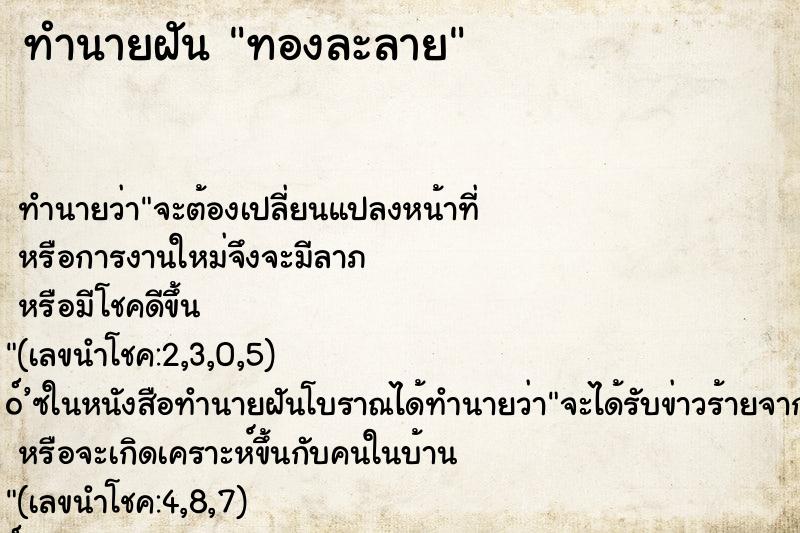 ทำนายฝันทองละลาย ทำนายฝันทำนายฝันทองละลาย