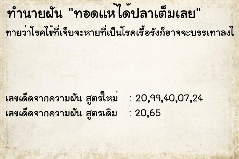 ทำนายฝัน ทอดแห่ได้ปลาเต็มเลย ทำนายฝัน ทอดแห่ได้ปลาเต็มเลย