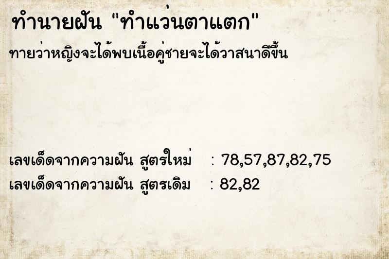ทำนายฝันทำนายฝันทำแว่นตาแตก