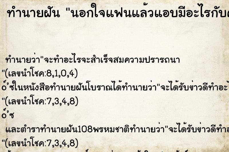 ทำนายฝัน นอกใจแฟนแล้วแอบมีอะไรกับคนอื่น ตำราโบราณ แม่นที่สุดในโลก