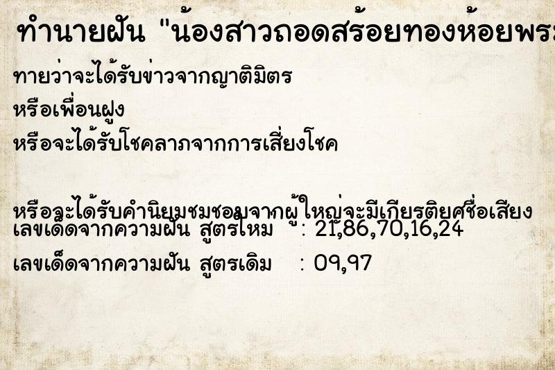 ทำนายฝันทำนายฝันน้องสาวถอดสร้อยทองห้อยพระมาให้แขวน