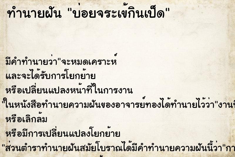 ทำนายฝันบ่อยจระเข้กินเป็ด ทำนายฝันทำนายฝันบ่อยจระเข้กินเป็ด