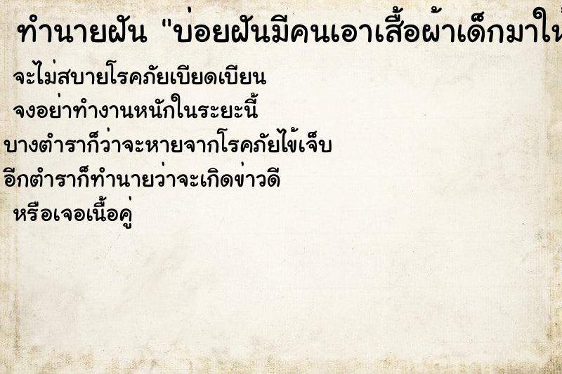 ทำนายฝันบ่อยฝันมีคนเอาเสื้อผ้าเด็กมาให้ ทำนายฝันทำนายฝันบ่อยฝันมีคนเอาเสื้อผ้าเด็กมาให้