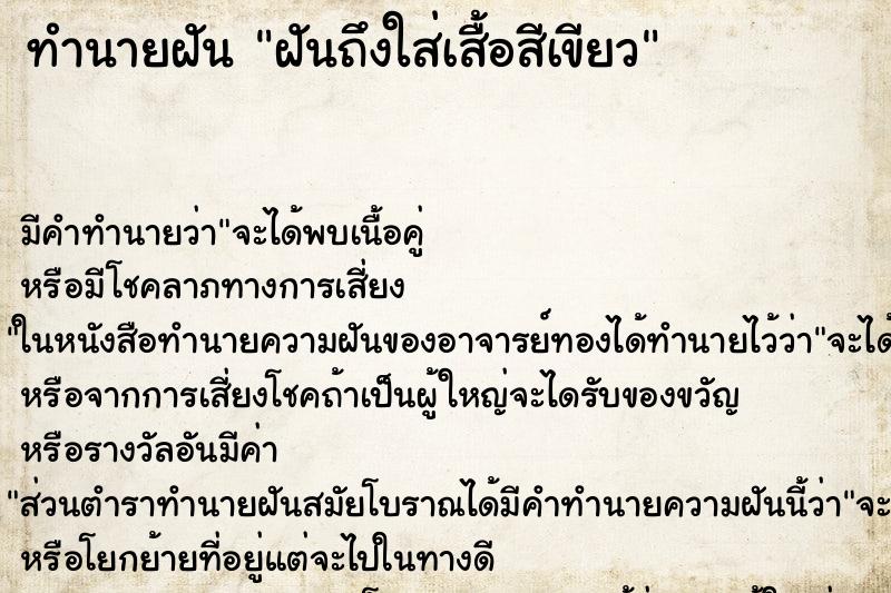 ทำนายฝันทำนายฝันฝันถึงใส่เสื้อสีเขียว