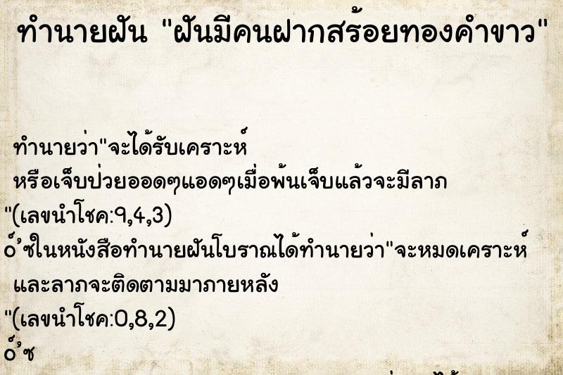 ทำนายฝันฝันมีคนฝากสร้อยทองคำขาว ทำนายฝันทำนายฝันฝันมีคนฝากสร้อยทองคำขาว