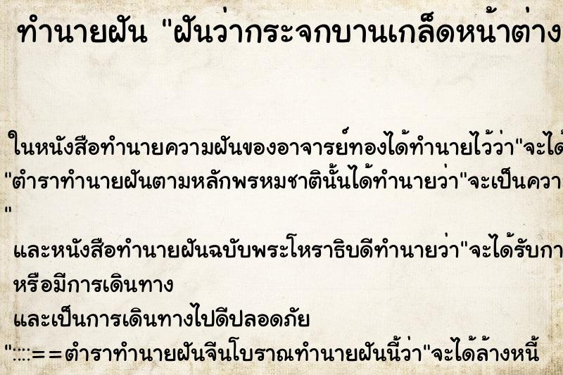 ทำนายฝันฝันว่ากระจกบานเกล็ดหน้าต่างแตก ทำนายฝันทำนายฝันฝันว่ากระจกบานเกล็ดหน้าต่างแตก