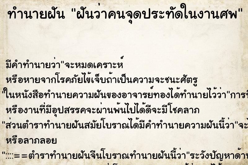 ทำนายฝันฝันว่าคนจุดประทัดในงานศพ ทำนายฝันทำนายฝันฝันว่าคนจุดประทัดในงานศพ