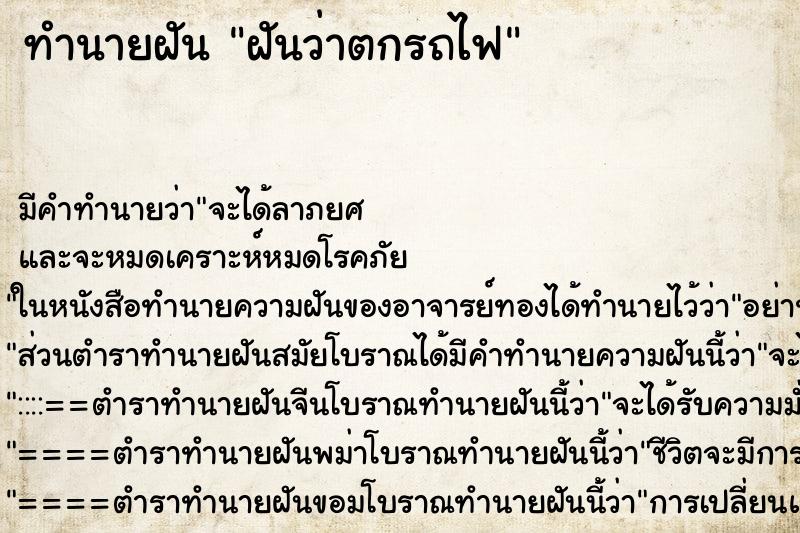 ทำนายฝัน ฝันว่าตกรถไฟ ทำนายฝัน ฝันว่าตกรถไฟ