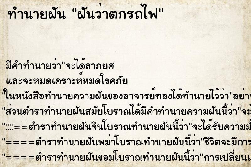 ทำนายฝัน ฝันว่าตกรถไฟ ตำราโบราณ แม่นที่สุดในโลก