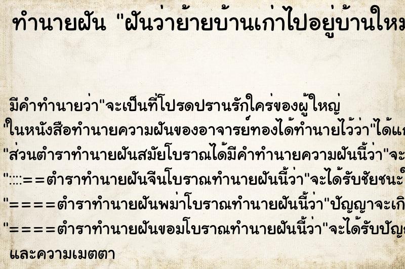 ทำนายฝันฝันว่าย้ายบ้านเก่าไปอยู่บ้านใหม่ ทำนายฝันทำนายฝันฝันว่าย้ายบ้านเก่าไปอยู่บ้านใหม่