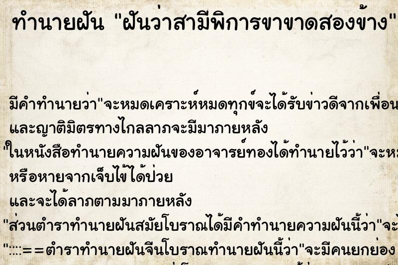 ทำนายฝันทำนายฝันฝันว่าสามีพิการขาขาดสองข้าง