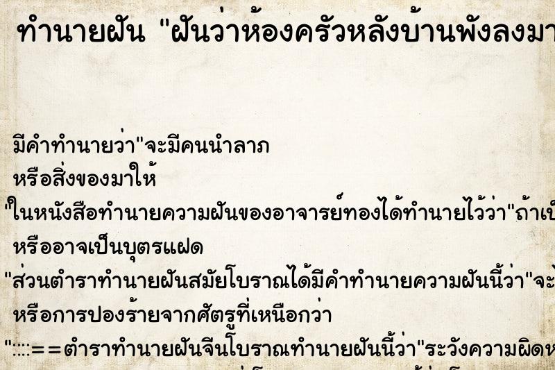 ทำนายฝันฝันว่าห้องครัวหลังบ้านพังลงมา ทำนายฝันทำนายฝันฝันว่าห้องครัวหลังบ้านพังลงมา