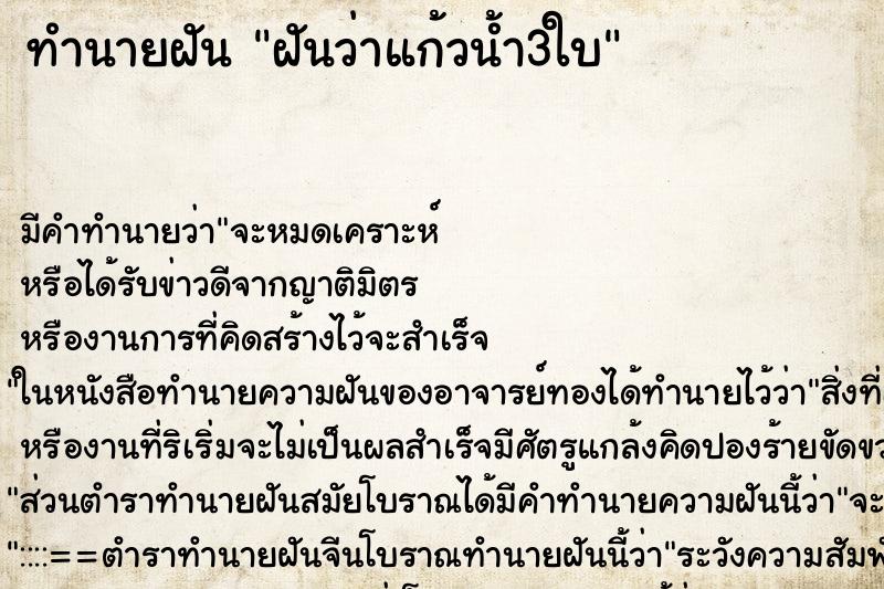 ทำนายฝันทำนายฝันฝันว่าแก้วน้ำ3ใบ