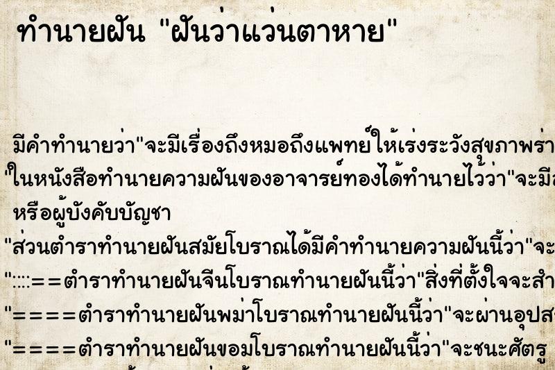 ทำนายฝัน ฝันว่าแว่นตาหาย ตำราโบราณ แม่นที่สุดในโลก