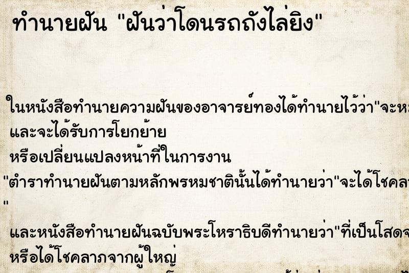 ทำนายฝันฝันว่าโดนรถถังไล่ยิง ทำนายฝันทำนายฝันฝันว่าโดนรถถังไล่ยิง