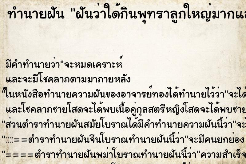 ทำนายฝัน ฝันว่าใด้กินพุทราลูกใหญ่มากและหวานอร่อย ตำราโบราณ แม่นที่สุดในโลก