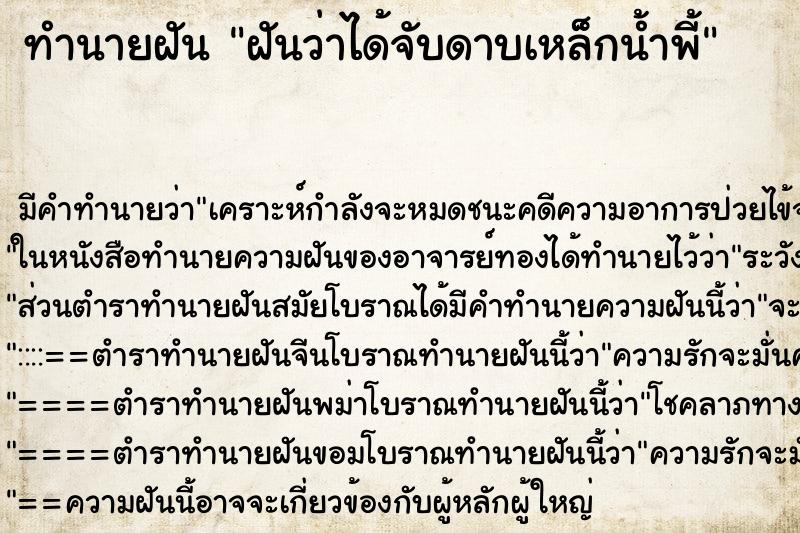 ทำนายฝันทำนายฝันฝันว่าได้จับดาบเหล็กน้ำพี้