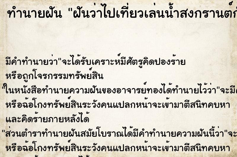 ทำนายฝัน ฝันว่าไปเที่ยวเล่นน้ำสงกรานต์กับครอบครัว ทำนายฝัน ฝันว่าไปเที่ยวเล่นน้ำสงกรานต์กับครอบครัว