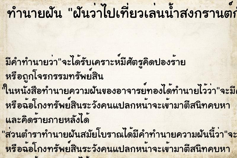 ทำนายฝัน ฝันว่าไปเที่ยวเล่นน้ำสงกรานต์กับครอบครัว ตำราโบราณ แม่นที่สุดในโลก