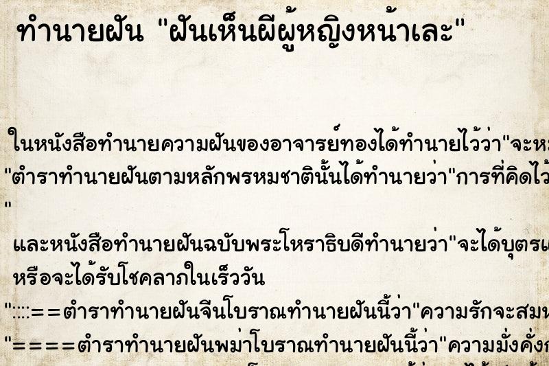 ทำนายฝันฝันเห็นผีผู้หญิงหน้าเละ ทำนายฝันทำนายฝันฝันเห็นผีผู้หญิงหน้าเละ