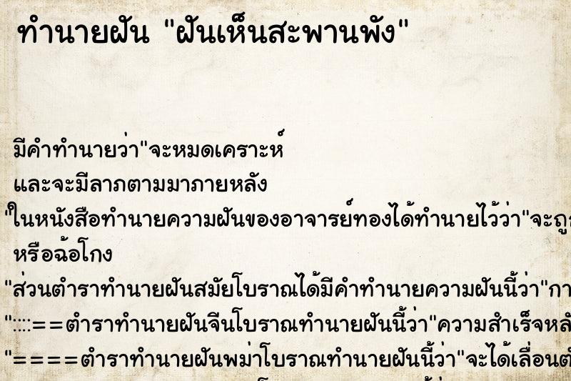 ทำนายฝัน ฝันเห็นสะพานพัง ทำนายฝัน ฝันเห็นสะพานพัง