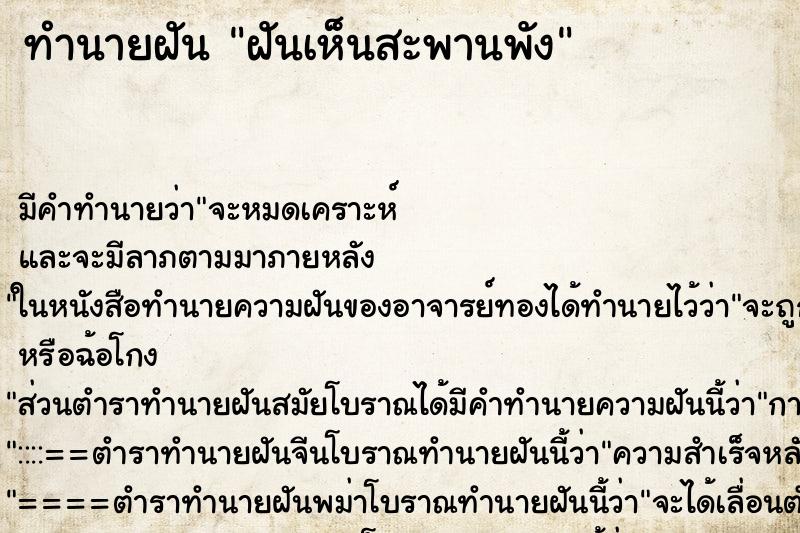 ทำนายฝัน ฝันเห็นสะพานพัง ตำราโบราณ แม่นที่สุดในโลก