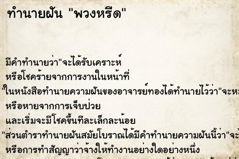 ทำนายฝัน พวงหรีด ตำราโบราณ แม่นที่สุดในโลก