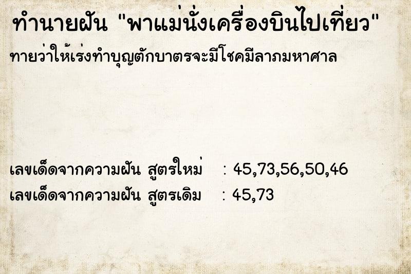 ทำนายฝัน พาแม่นั่งเครื่องบินไปเที่ยว ทำนายฝัน พาแม่นั่งเครื่องบินไปเที่ยว