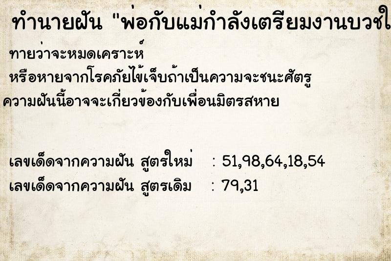 ทำนายฝันทำนายฝันพ่อกับแม่กำลังเตรียมงานบวชให้