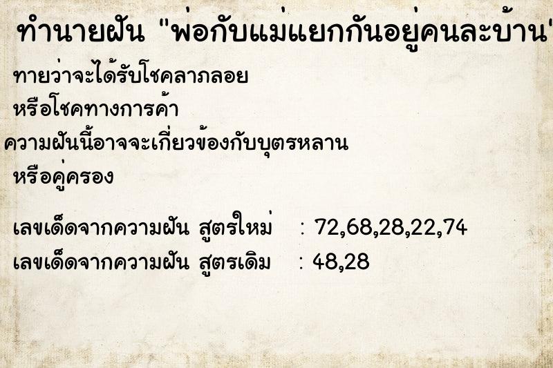 ทำนายฝัน พ่อกับแม่แยกกันอยู่คนละบ้าน ทำนายฝัน พ่อกับแม่แยกกันอยู่คนละบ้าน