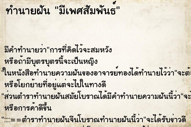 ทำนายฝัน มีเพศสัมพันธ์ ทำนายฝัน มีเพศสัมพันธ์